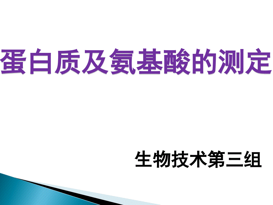 蛋白质及氨基酸的测定_第1页