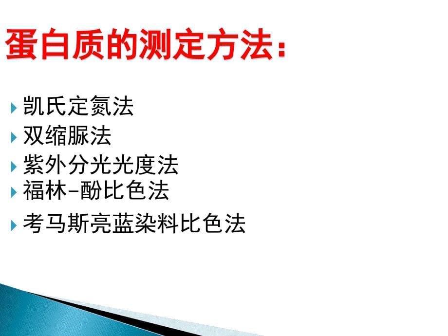 蛋白质及氨基酸的测定_第5页