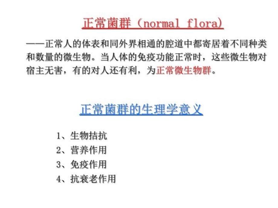 最新微生物7细菌的感染与免疫PPT课件_第4页