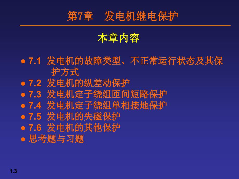 电力系统继电保护——发电机继电保护_第3页