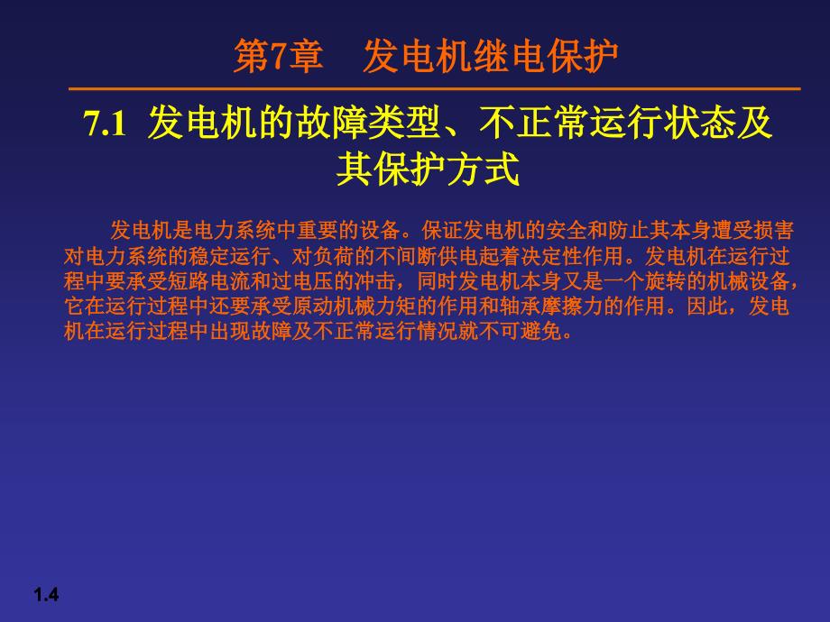 电力系统继电保护——发电机继电保护_第4页