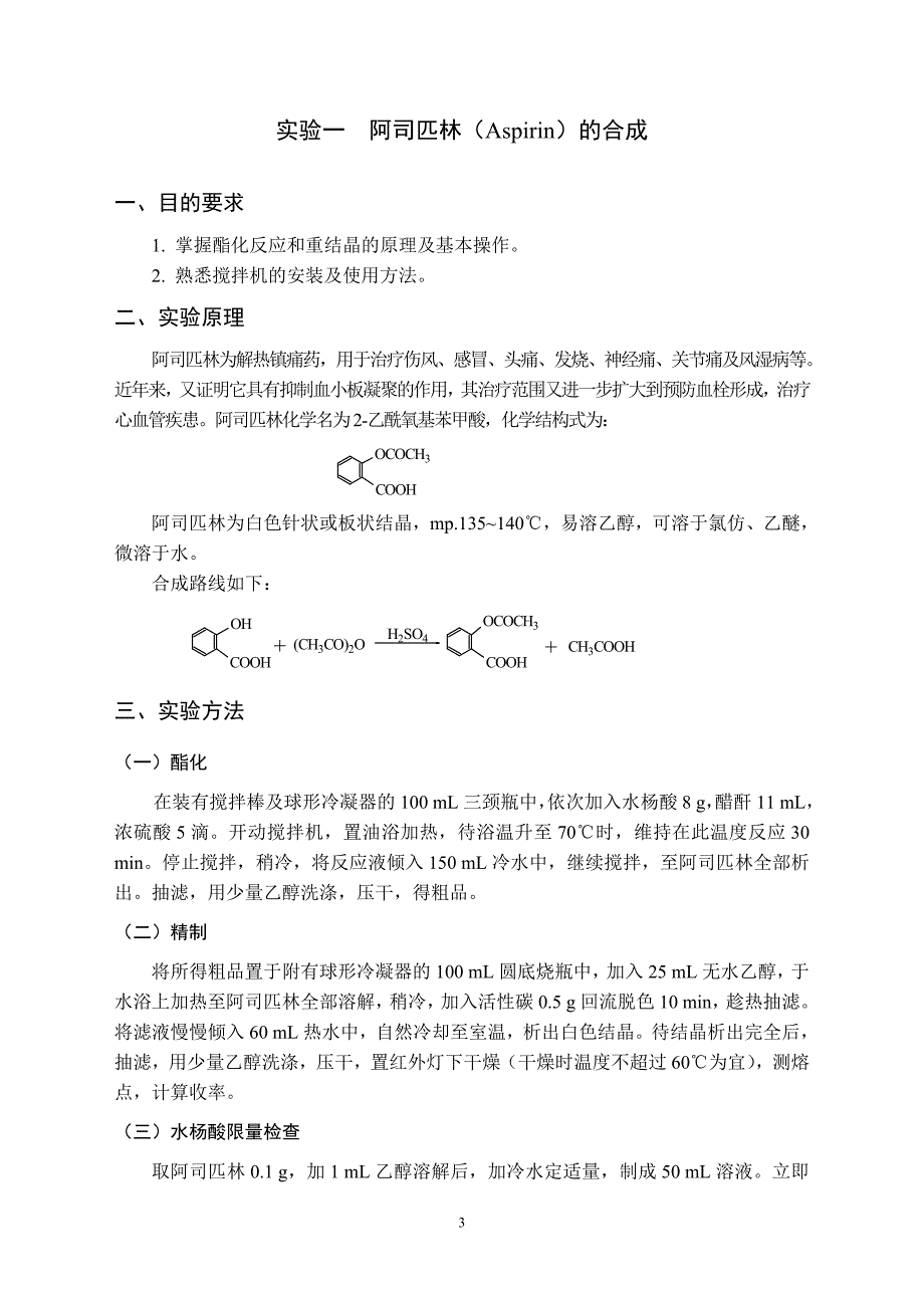 制药工程专业实验指导书for2006-2007.doc_第4页