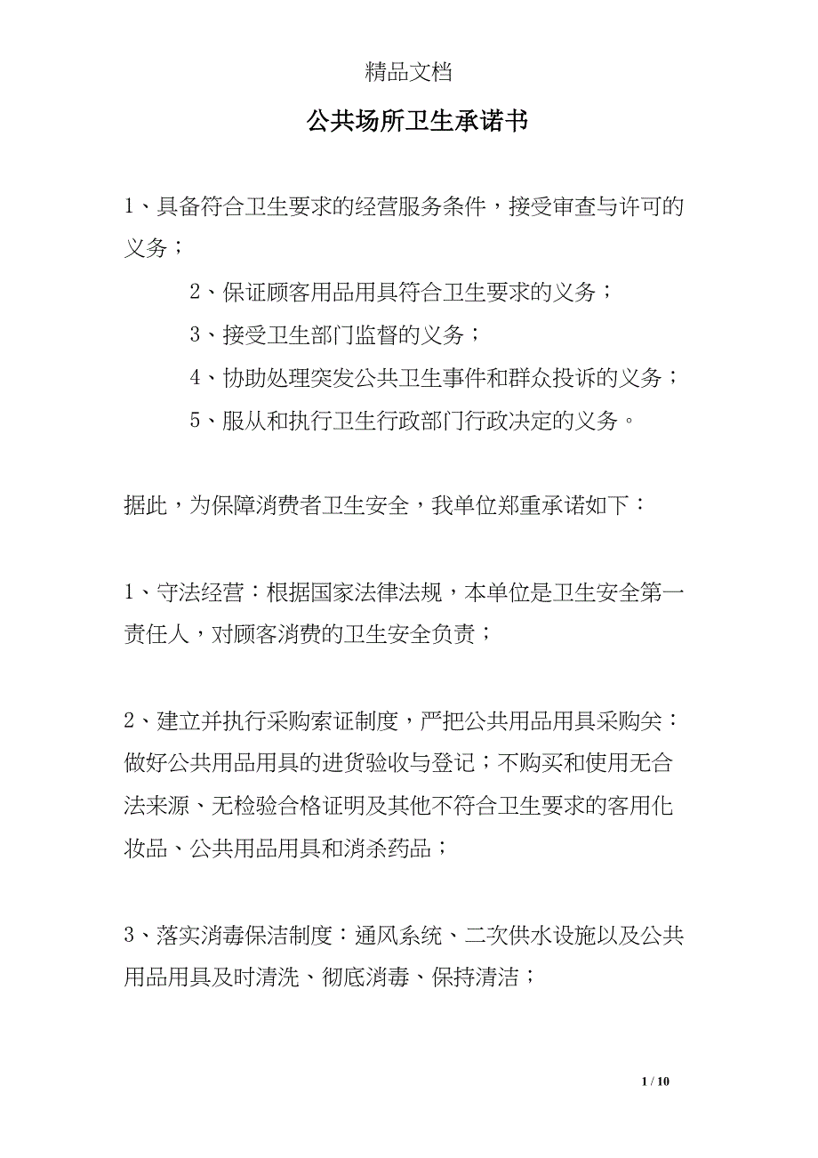 公共场所卫生承诺书(DOC 10页)_第1页