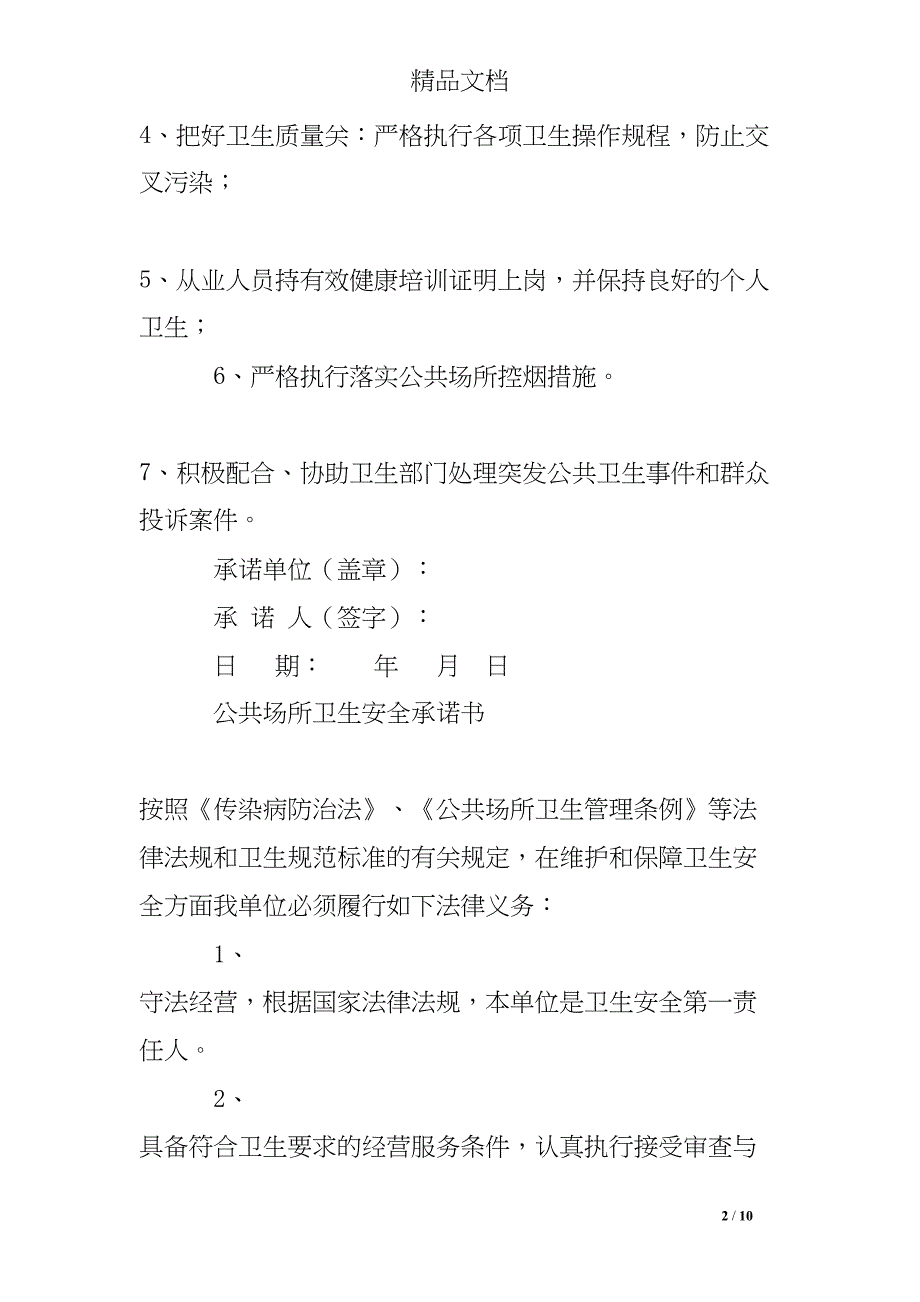 公共场所卫生承诺书(DOC 10页)_第2页