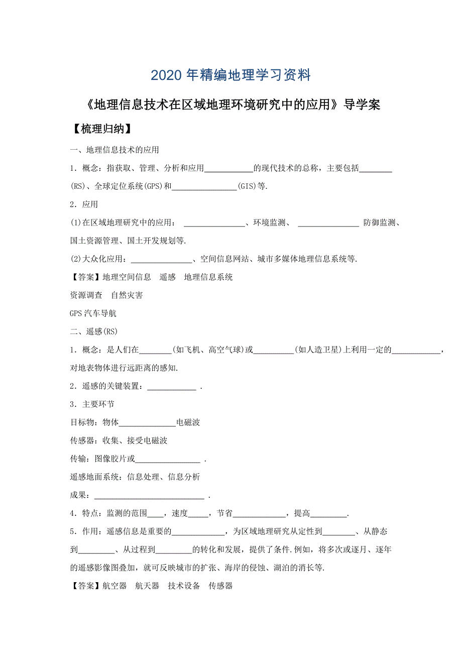 2020年人教版高二地理必修三导学案：1.2地理信息技术在区域地理环境研究中的应用2_第1页