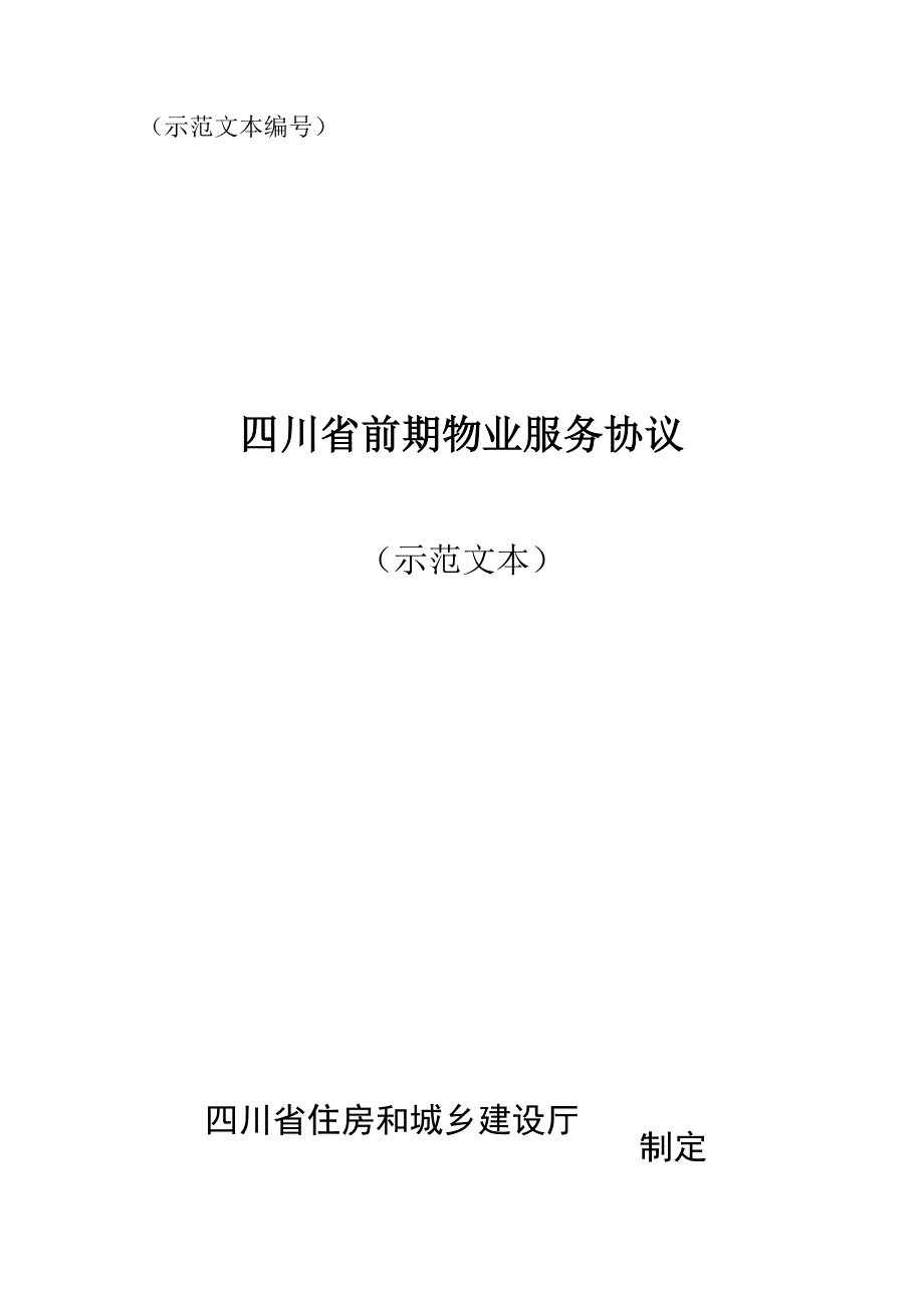 四川省前期物业服务合同示范文本.doc_第1页