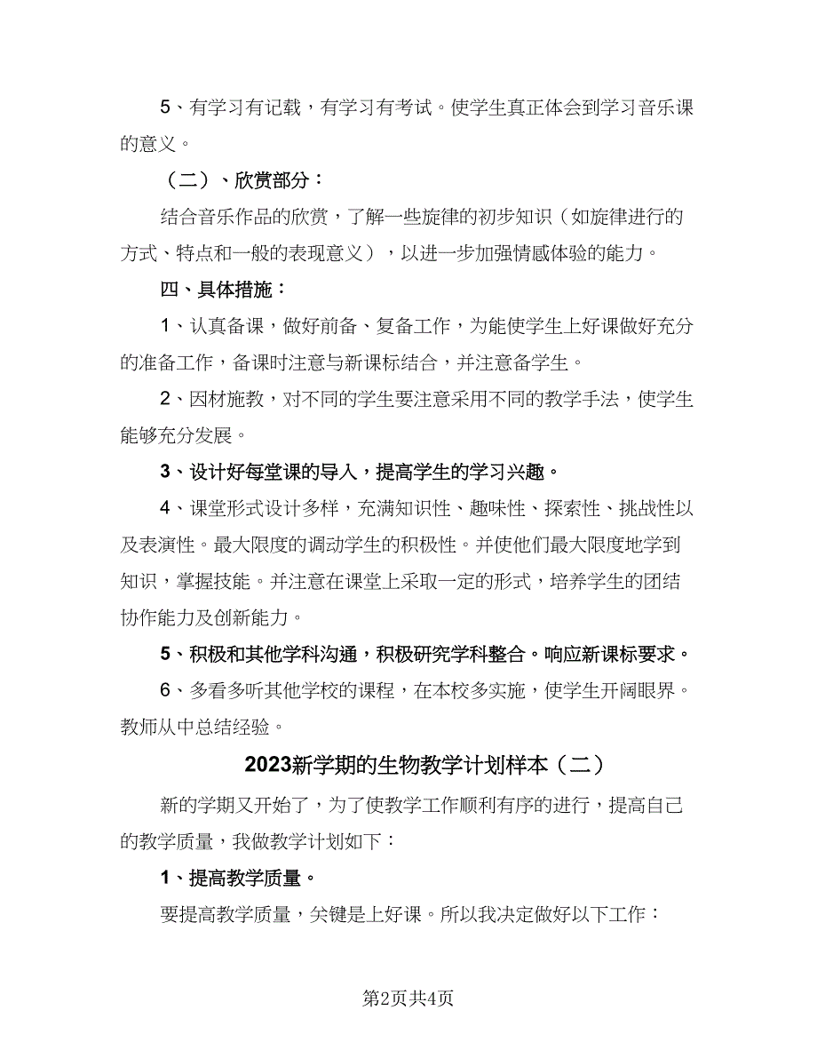 2023新学期的生物教学计划样本（二篇）.doc_第2页