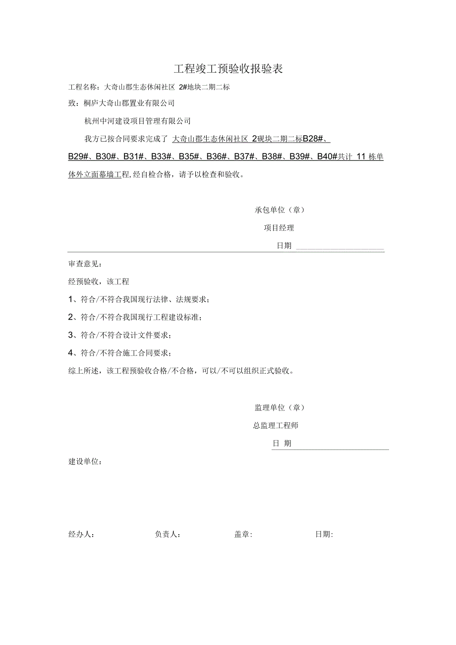 工程竣工预验收申请报告_第1页