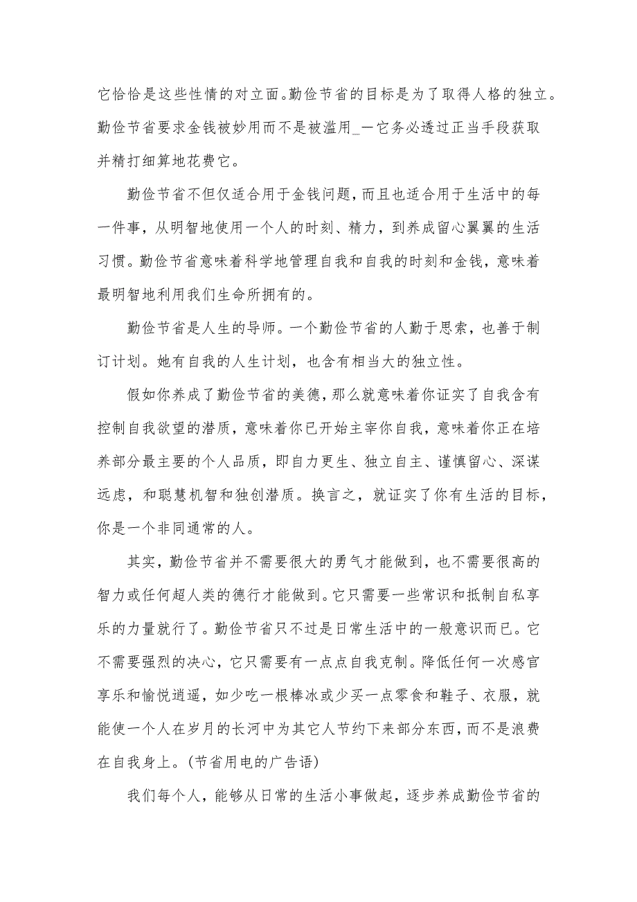 有关勤俭节省的优选演讲稿_第4页