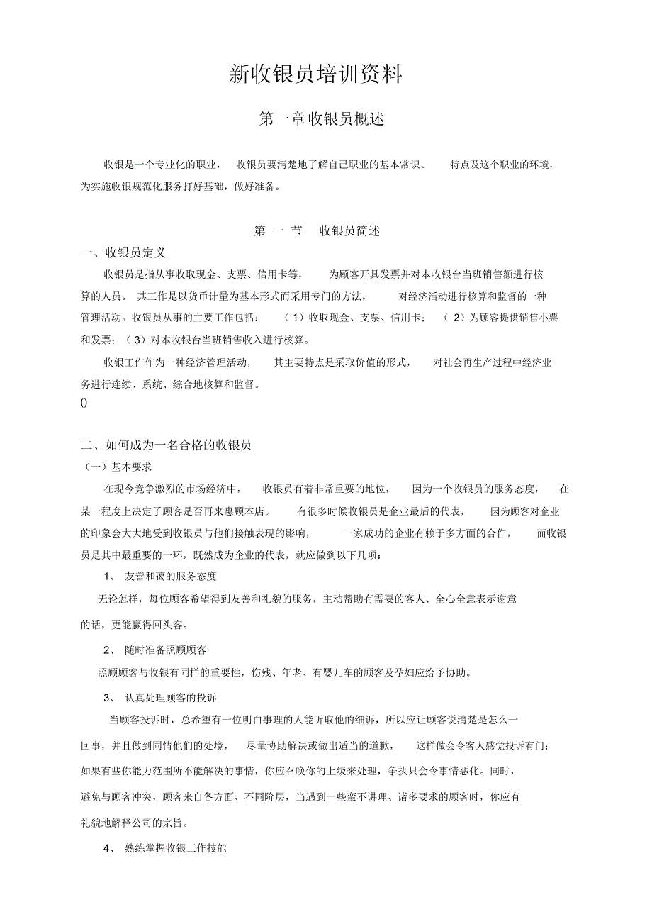 新收银员培训资料超市行业_第1页