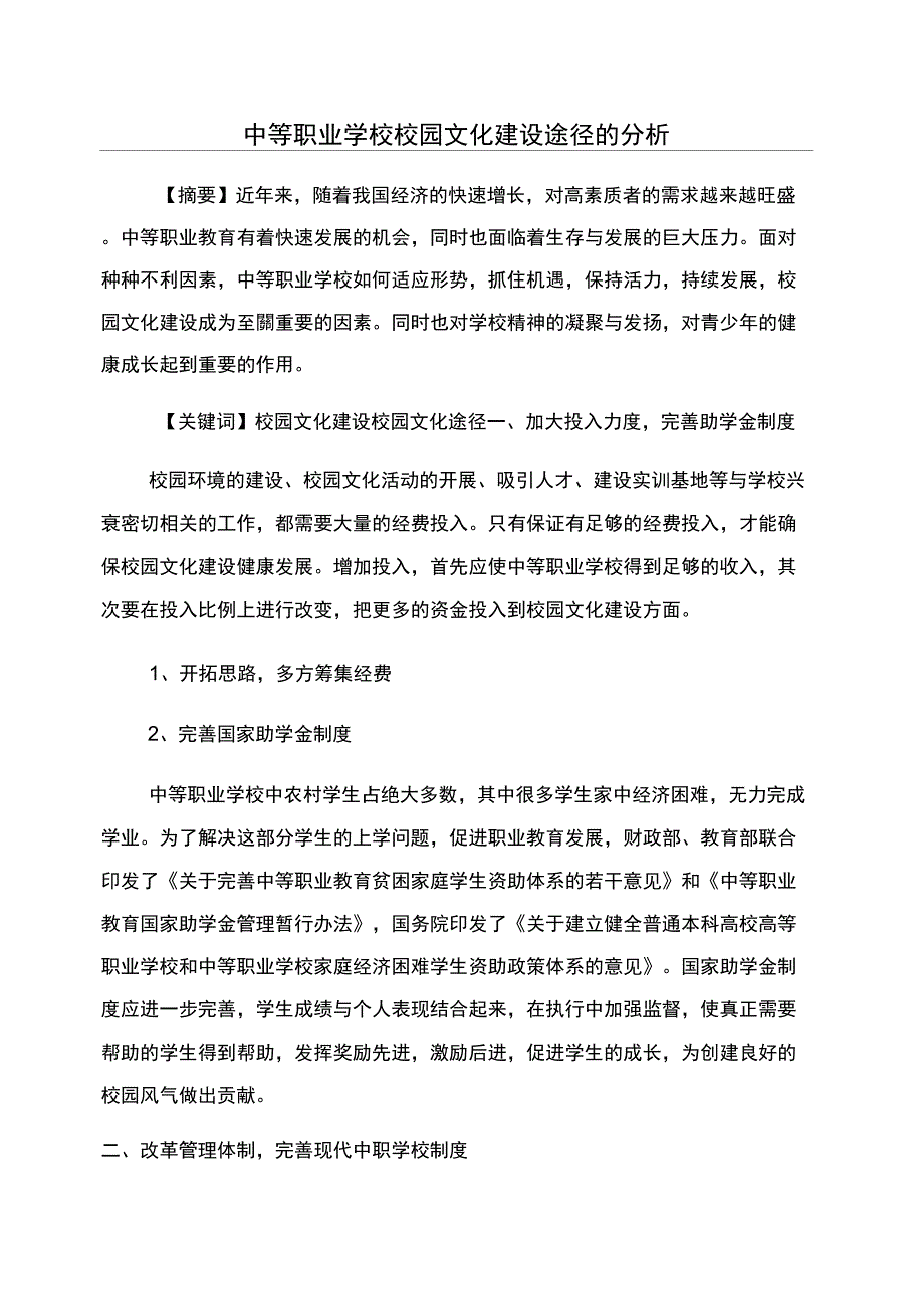 中等职业学校校园文化建设途径的分析_第1页