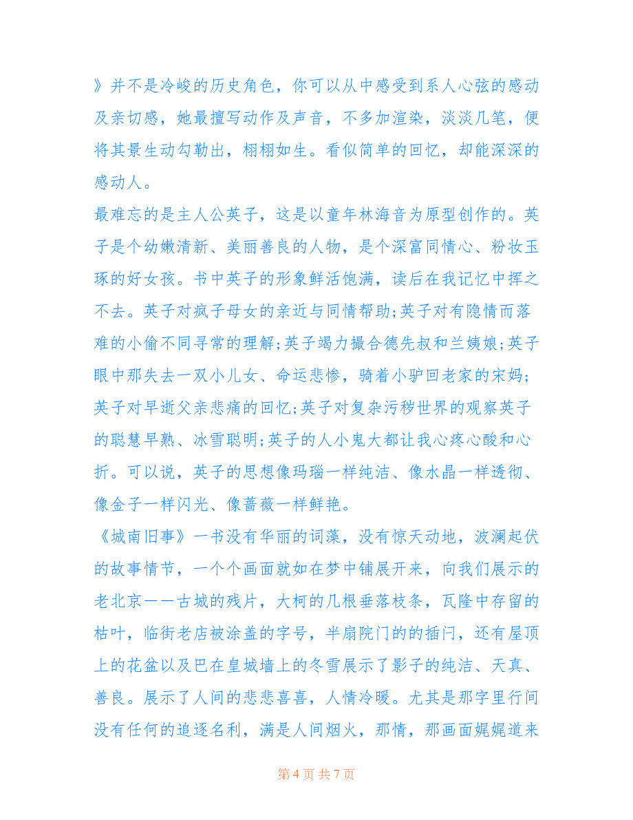 2022年《城南旧事》心得体会1000字.doc_第4页