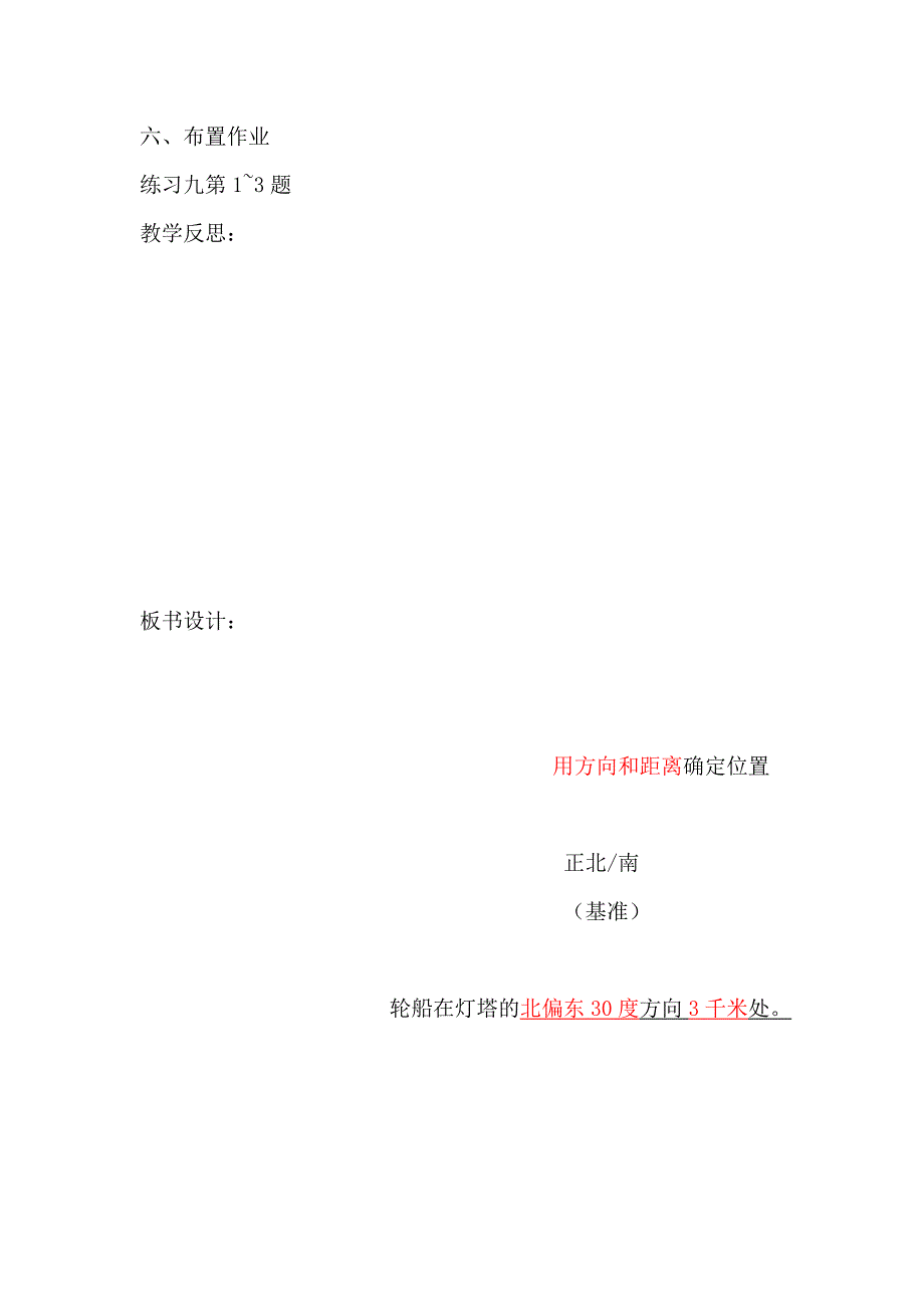 用方向和距离确定位置[2].doc_第4页