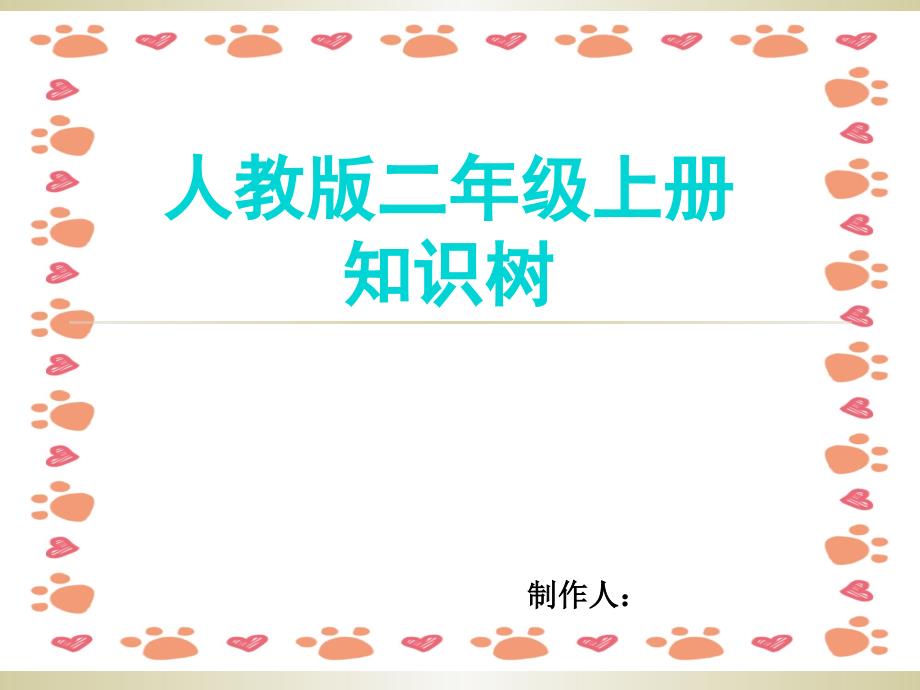 人教版二年级数学上册知识树_第1页