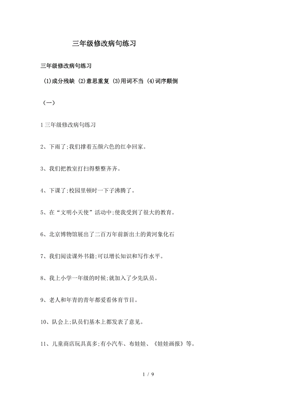 三年级修改病句练习.doc_第1页
