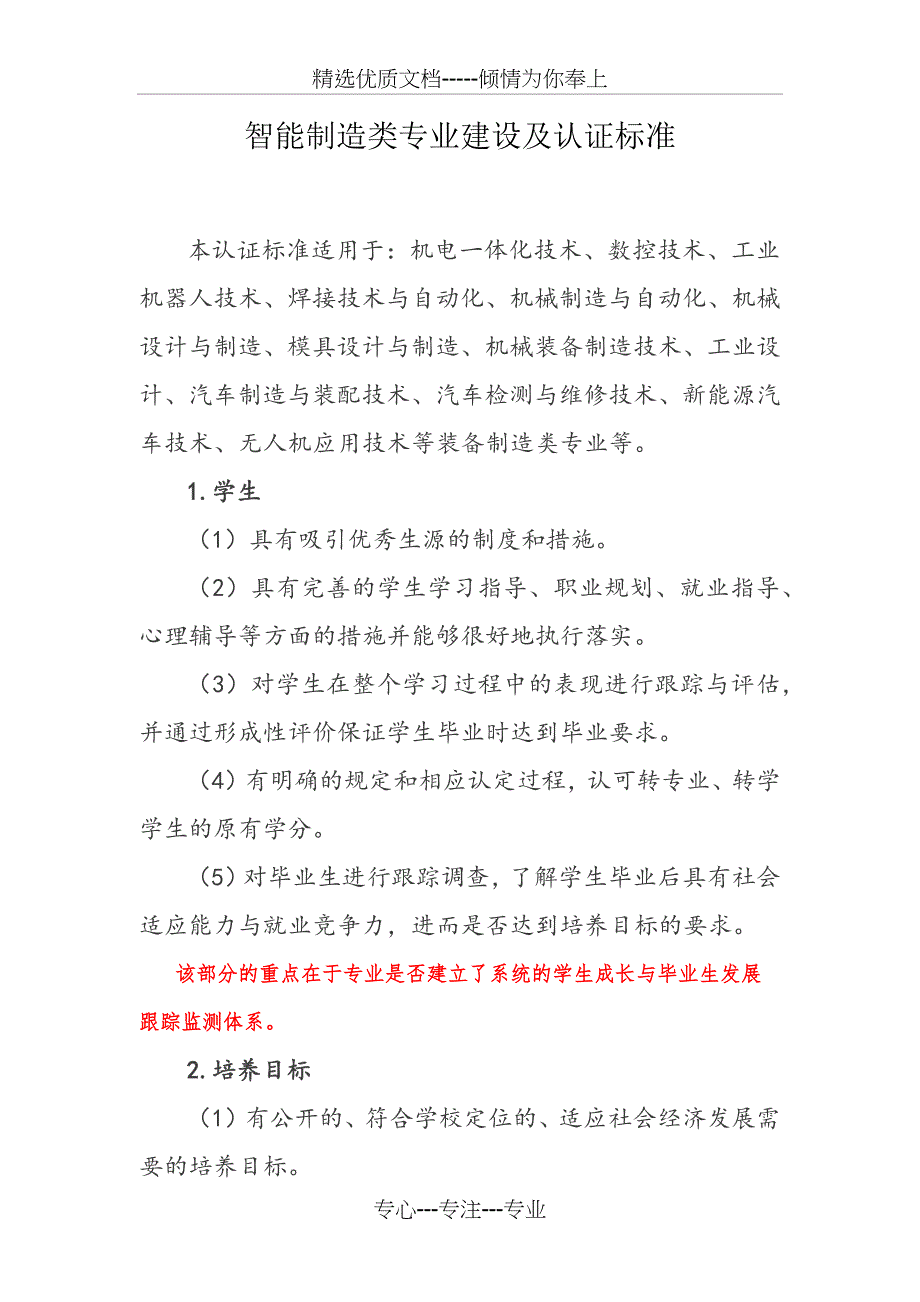 智能制造类专业建设及认证标准_第1页