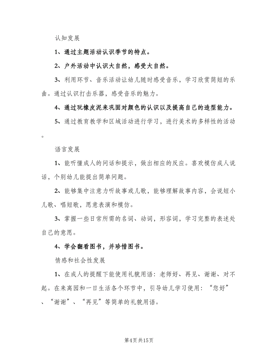 幼儿园小班第一学期工作计划标准模板（2篇）.doc_第4页