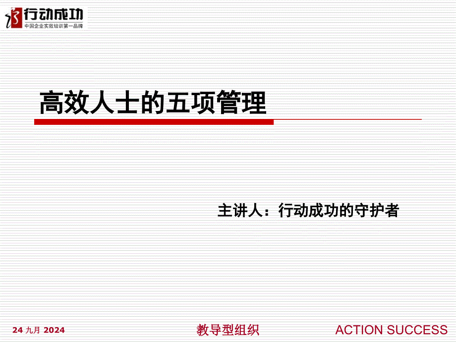 行动成功—高效人士项管理_第1页