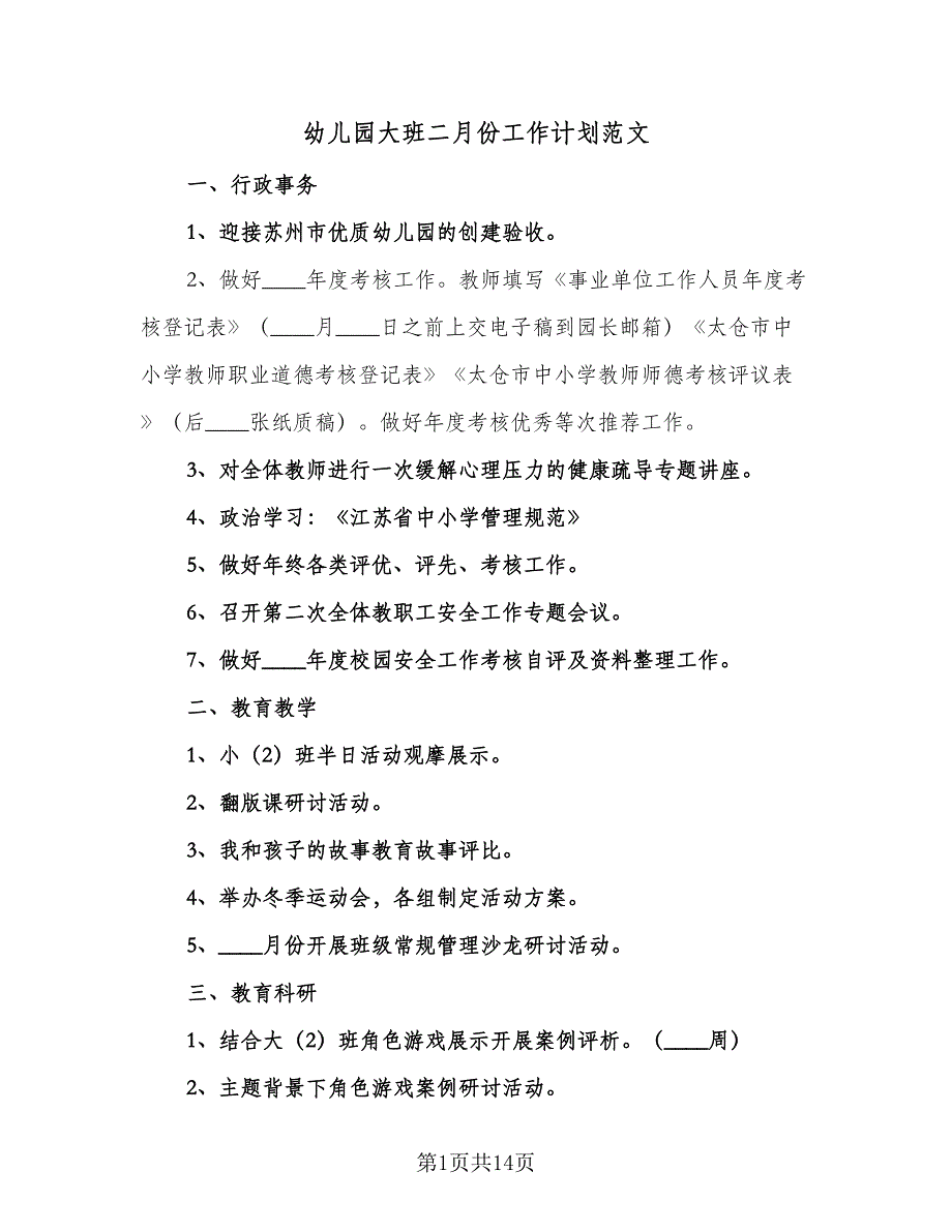 幼儿园大班二月份工作计划范文（五篇）.doc_第1页