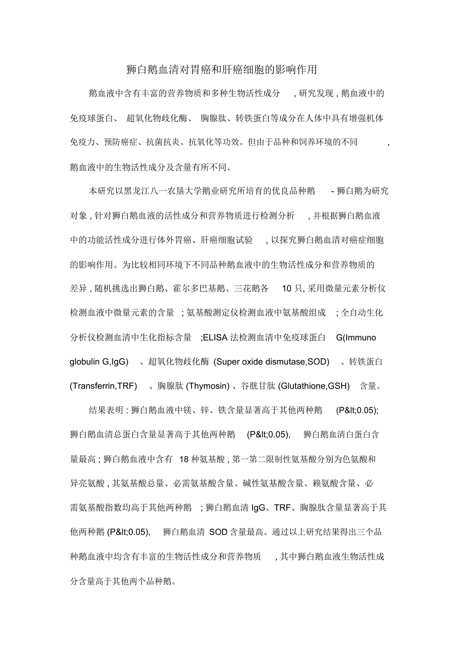 狮白鹅血清对胃癌和肝癌细胞的影响作用_第1页