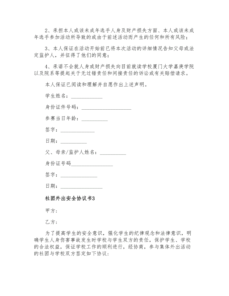 社团外出安全协议书4篇_第2页