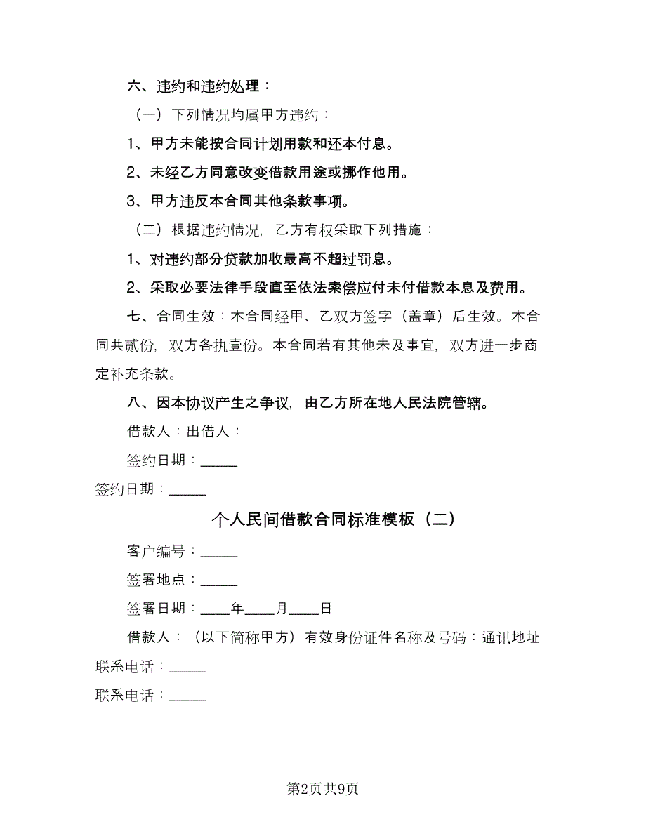 个人民间借款合同标准模板（2篇）.doc_第2页