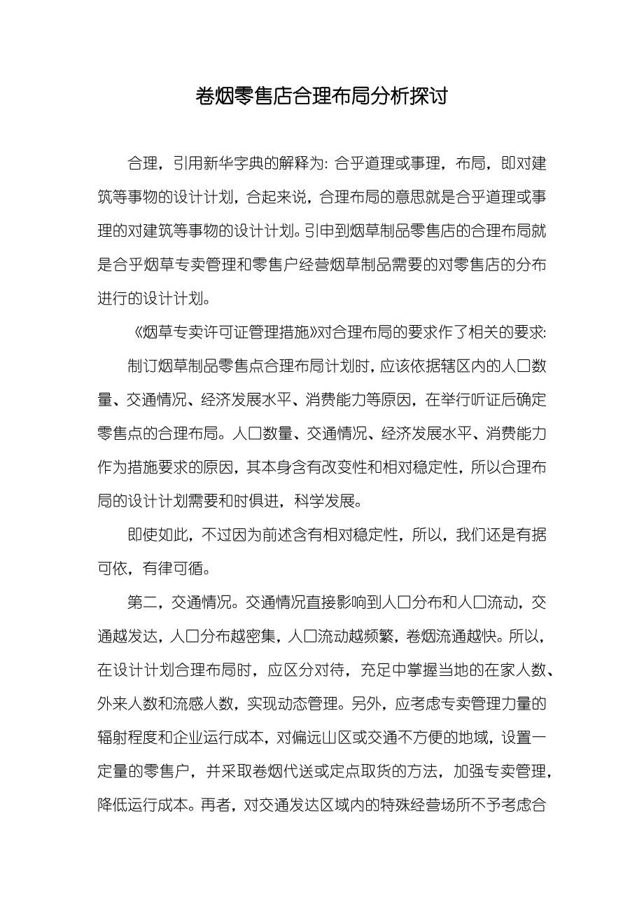 卷烟零售店合理布局分析探讨_第1页