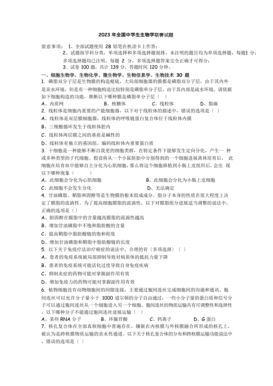 2023年全国中学生生物学联赛试题section_第1页