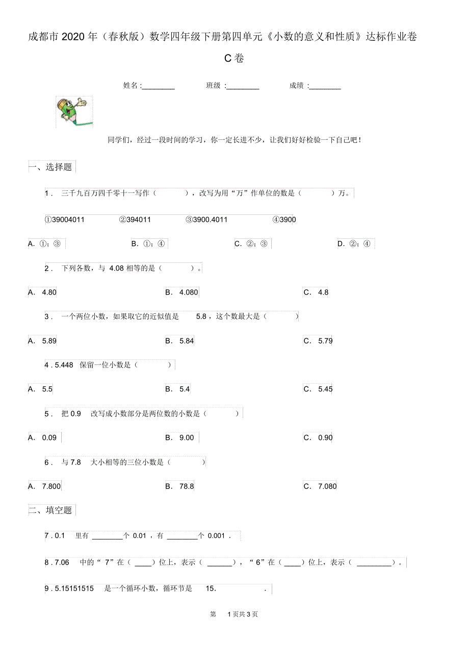 成都市2020年(春秋版)数学四年级下册第四单元《小数的意义和性质》达标作业卷C卷_第1页