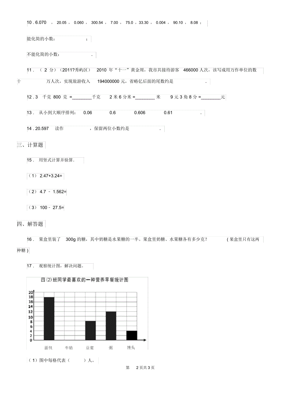 成都市2020年(春秋版)数学四年级下册第四单元《小数的意义和性质》达标作业卷C卷_第2页