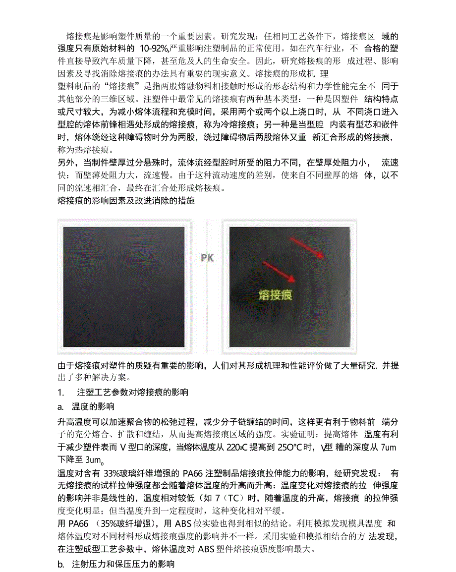 注塑件熔接痕成因及改进措施_第1页