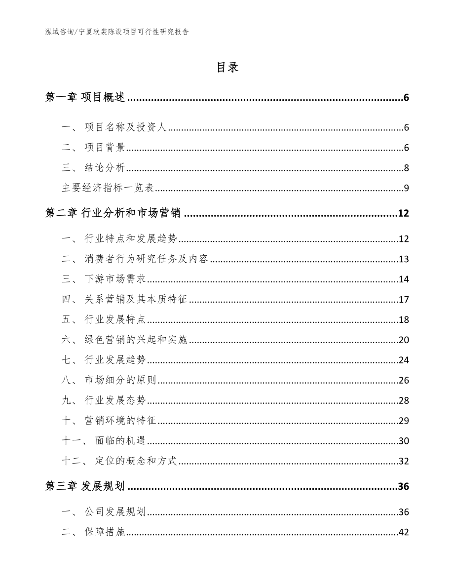 宁夏软装陈设项目可行性研究报告_第1页