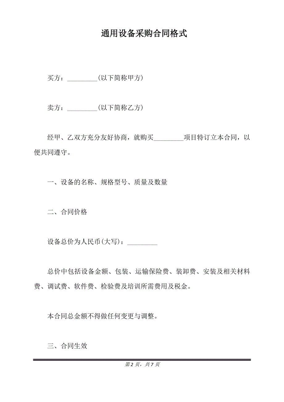 通用设备采购合同格式.doc_第2页