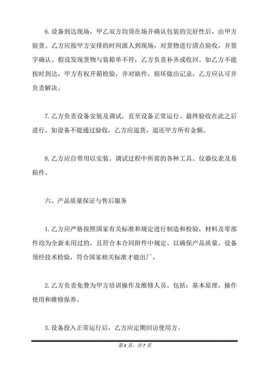 通用设备采购合同格式.doc_第4页