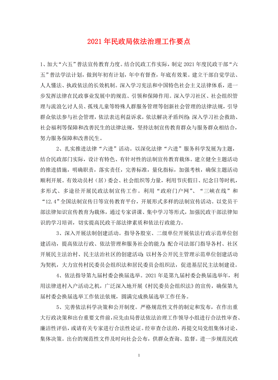 2021年民政局依法治理工作要点._第1页