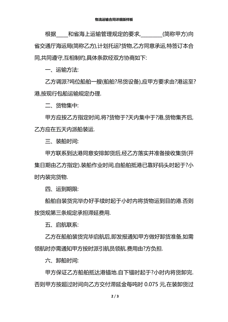 物流运输合同详细版样板_第2页