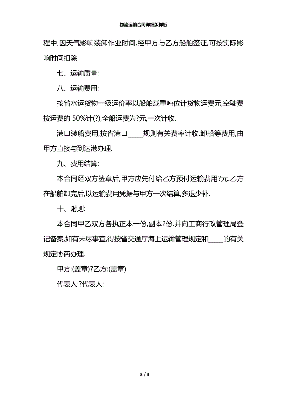 物流运输合同详细版样板_第3页