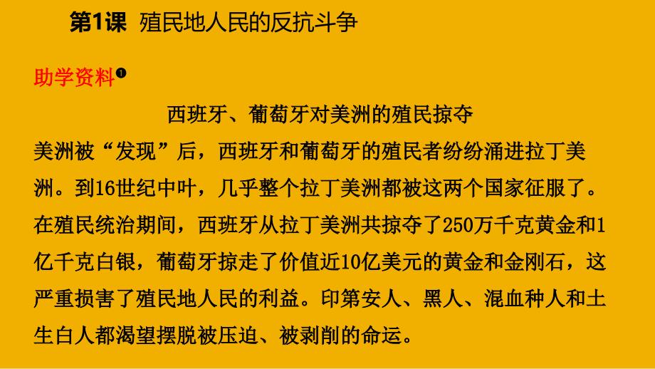 九年级历史下册第一单元殖民地人民的反抗与资本主义制度的扩展第1课殖民地人民的反抗斗争导学课件新人教版_第3页