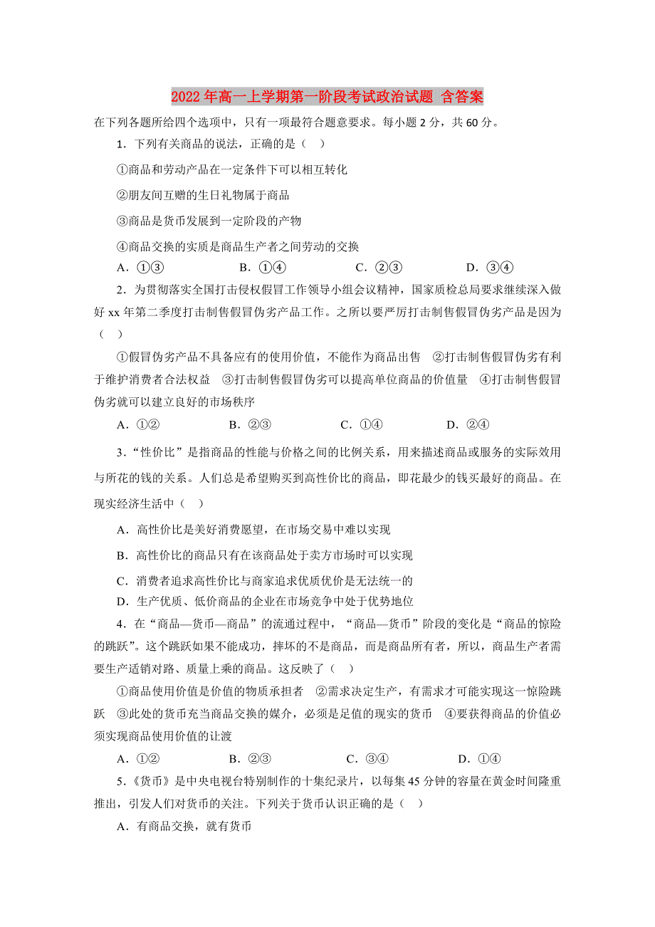 2022年高一上学期第一阶段考试政治试题 含答案_第1页