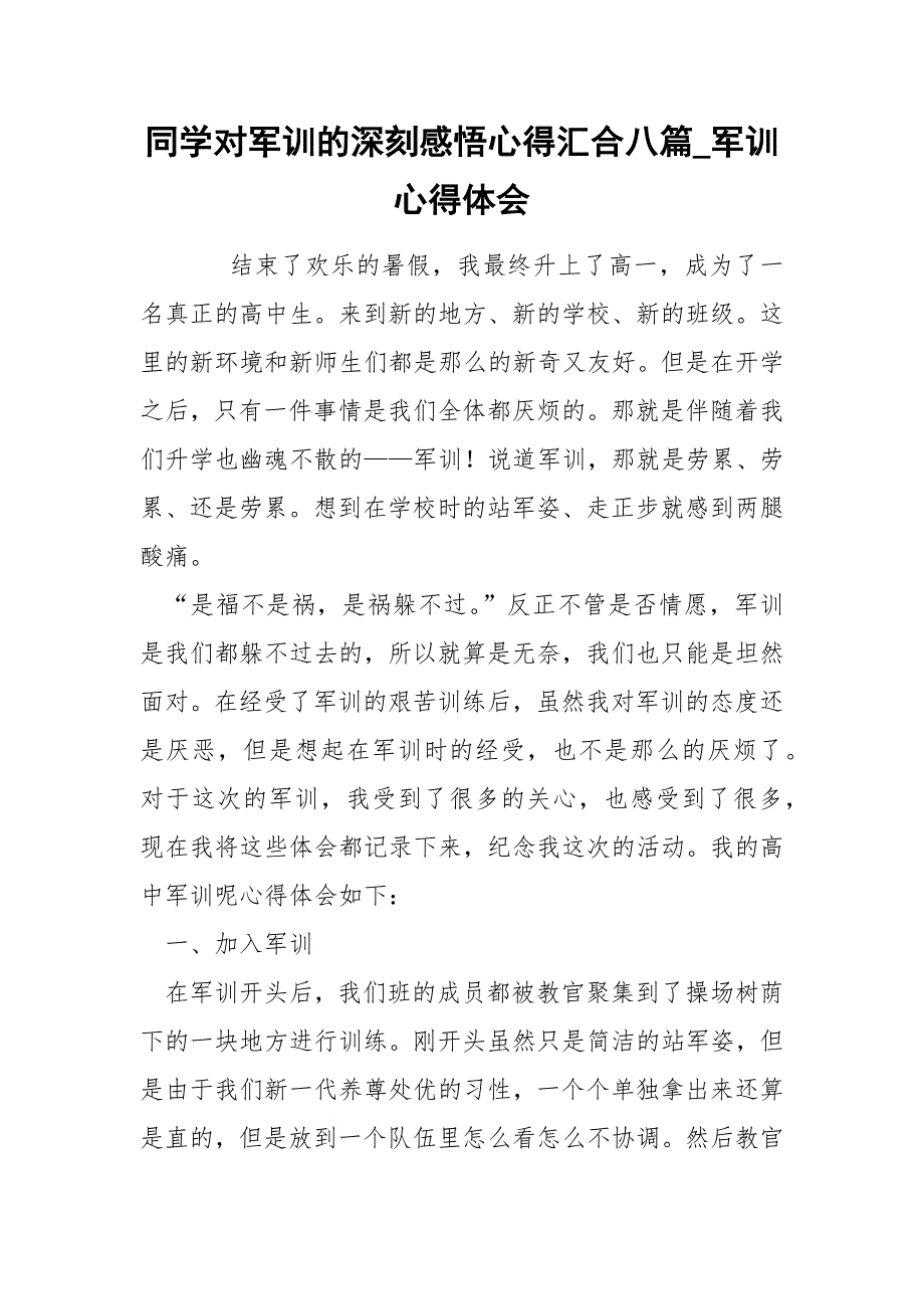 同学对军训的深刻感悟心得汇合八篇_军训心得体会_第1页