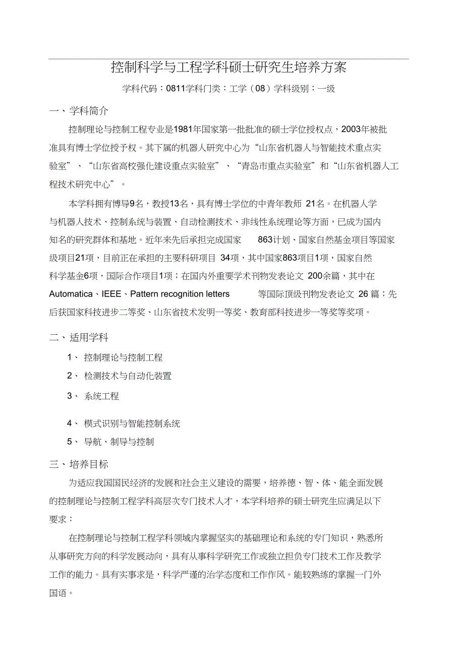 控制科学与工程学科硕士研究生培养方案_第1页