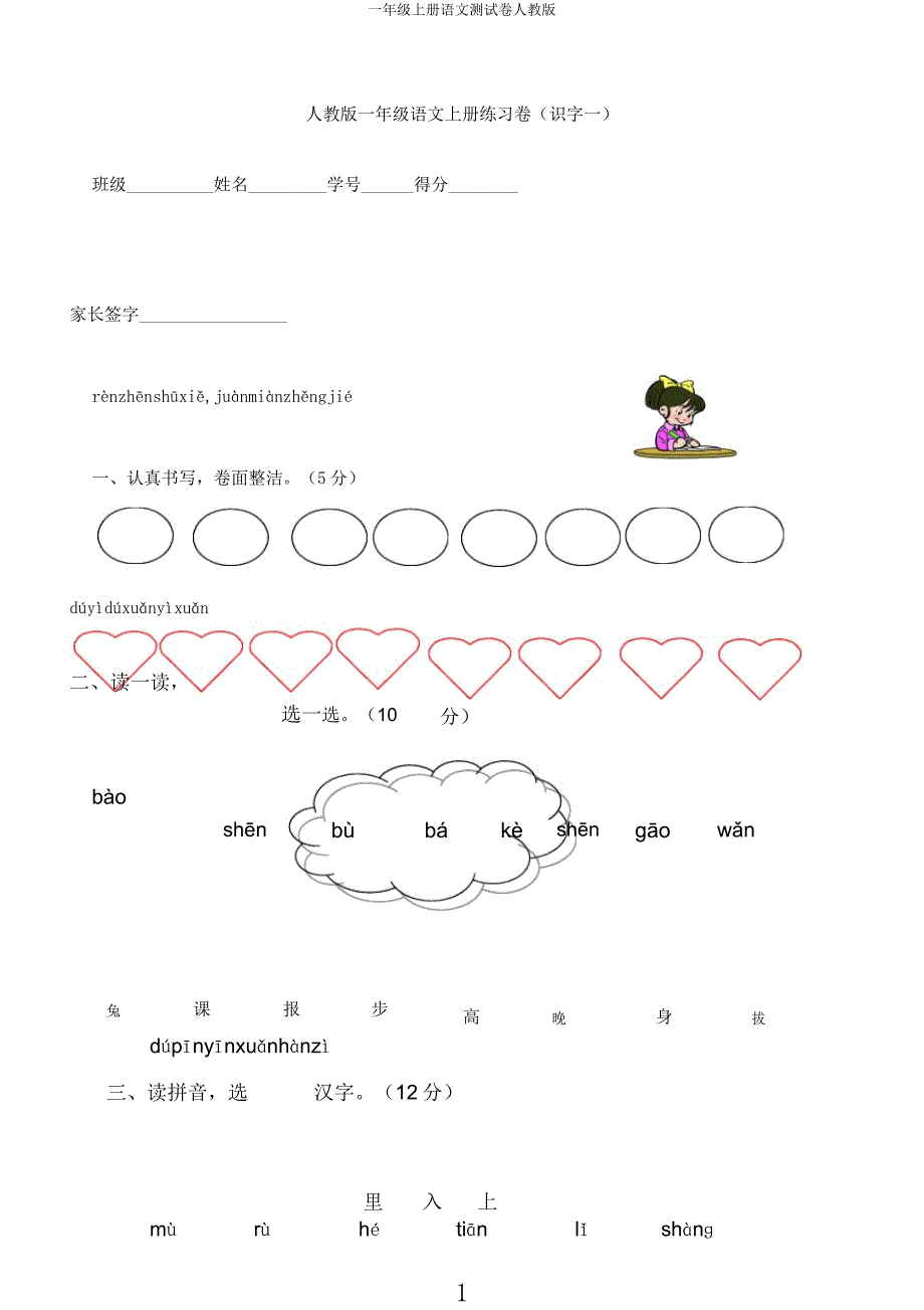一年级上册语文测试卷人教.docx_第1页