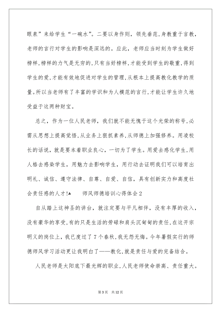 师风师德培训心得体会_第3页