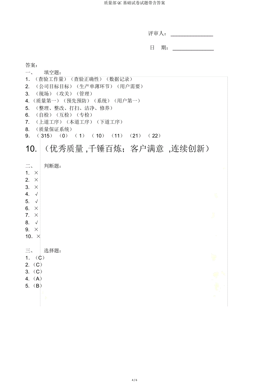 品质部QC基础试题带含.doc_第4页