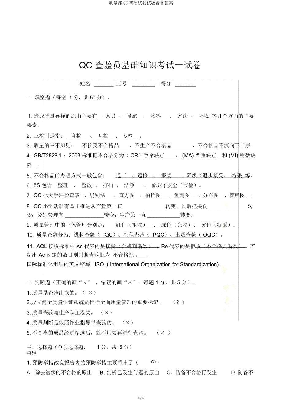 品质部QC基础试题带含.doc_第5页