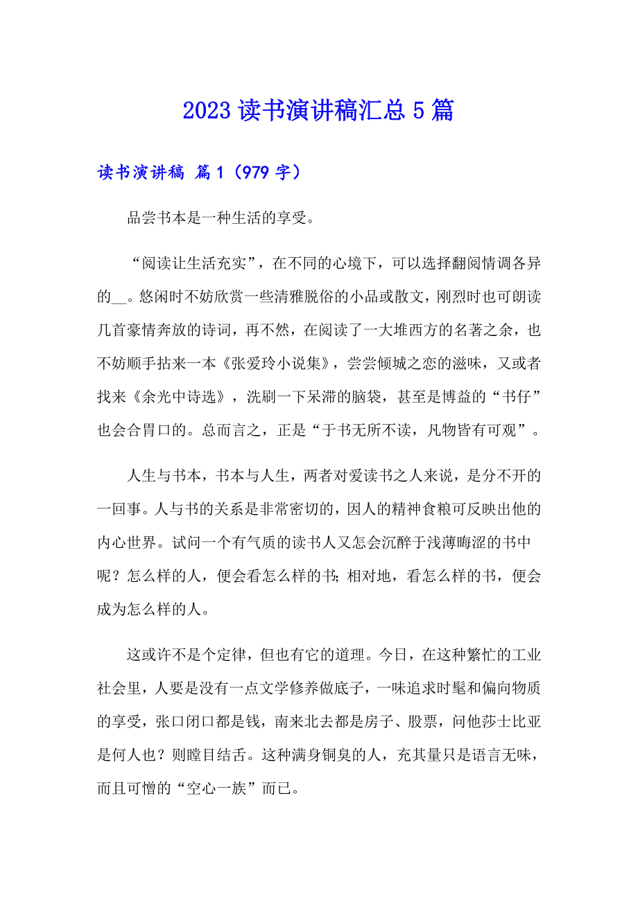 2023读书演讲稿汇总5篇【可编辑】_第1页