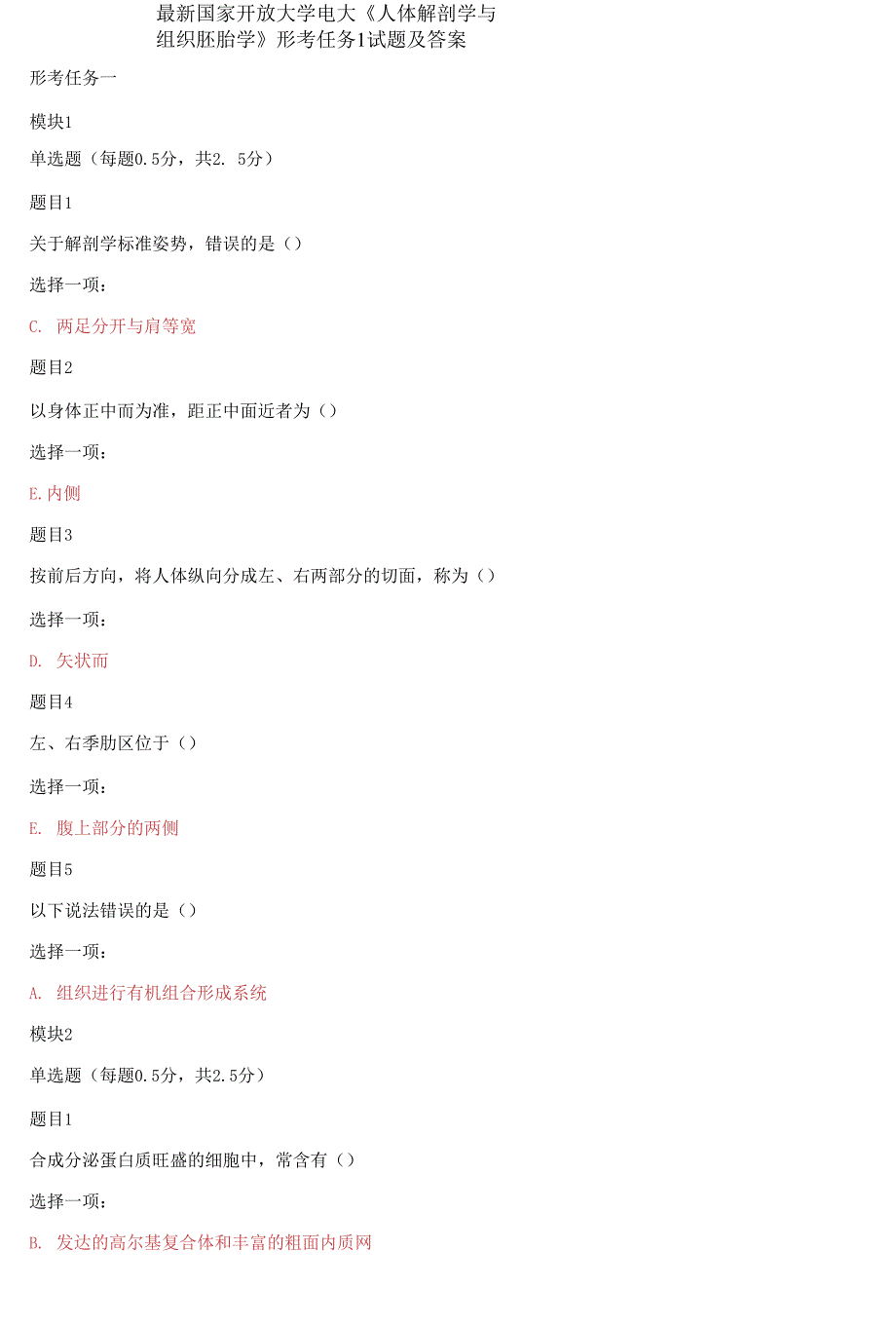 国家开放大学电大《人体解剖学与组织胚胎学》形考任务1试题及答案.docx_第1页