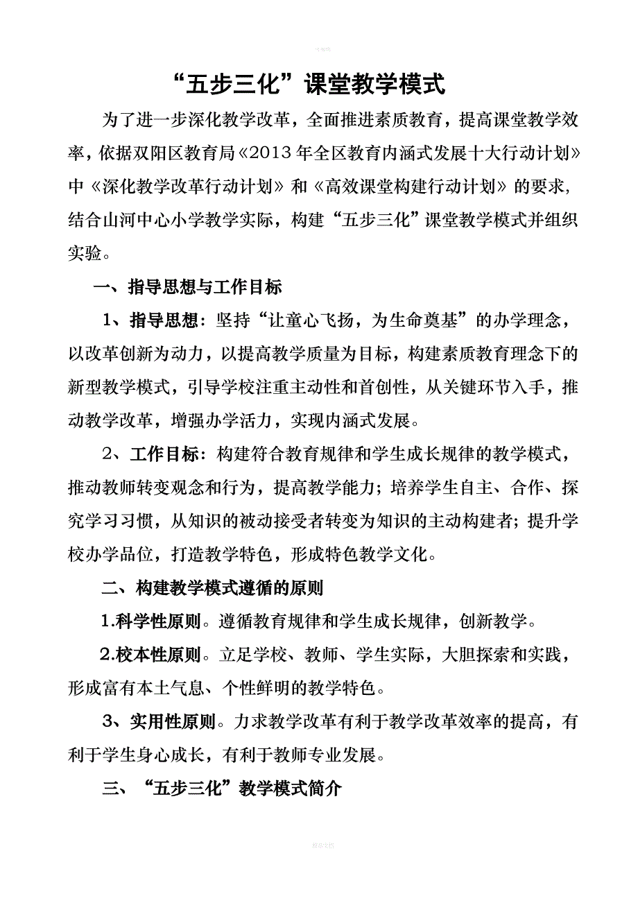 “五步三化”高效课堂教学模式(中心校)_第1页