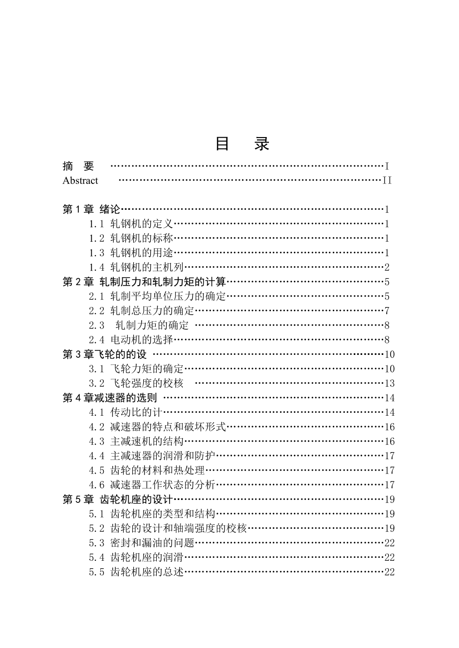 小型轧钢机设计毕业论文.doc_第3页