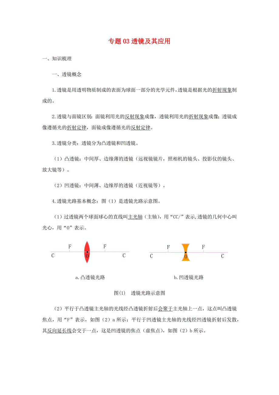 2020-2021学年九年级物理寒假辅导讲义与练习专题03透镜及其应用讲义含解析_第1页